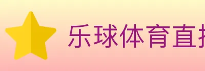 乐球体育直播 Logo